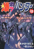 爆れつハンター 12 (電撃コミックス)