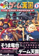 GUNばれ!ゲーム天国 (1) (Dengeki comics EX)