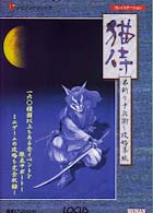 猫侍 弟斬り十兵衛 攻略草紙 (ナビブックシリーズ)