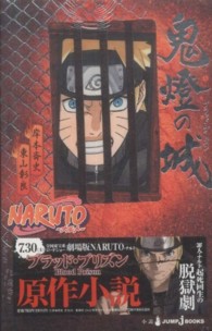 ＮＡＲＵＴＯ 〈鬼燈の城〉 Ｊｕｍｐ　Ｊ　ｂｏｏｋｓ