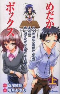 めだかボックス 〈上〉 ― 小説版 Ｊｕｍｐ　Ｊ　ｂｏｏｋｓ 久々原滅私の腑抜けた君臨または啝ノ浦さなぎの足蹴による投票
