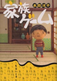 家族ゲ-ム 集英社文庫