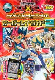 遊☆戯☆王ゼアルデュエルタ-ミナルオ-バ-レイガイド 〈2〉 ― KONAMI公式攻略本 Vジャンプブックス