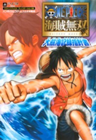 ＯＮＥ　ＰＩＥＣＥ海賊無双大航海記録指針書 ― バンダイナムコゲ－ムス公式攻略本 Ｖジャンプブックス