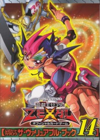 遊☆戯☆王ゼアルオフィシャルカ-ドゲ-ム公式カ-ドカタログザ・ヴァリュアブル・ブ 〈14〉 Vジャンプスペシャルブック