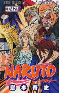 ＮＡＲＵＴＯ 〈巻ノ５９〉 ジャンプコミックス 五影集結…！！