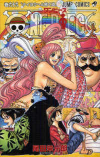 ＯＮＥ　ＰＩＥＣＥ 〈巻６６〉 ジャンプコミックス タイヨウへと続く道