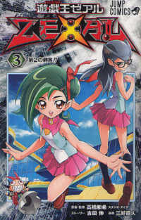 遊☆戯☆王ZEXAL 〈3〉 ジャンプコミックス