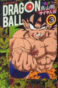 ＤＲＡＧＯＮ　ＢＡＬＬ 〈サイヤ人編　３〉 ― フルカラ－ ジャンプ・コミックス