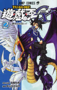 遊☆戯☆王GX 〈2〉 ジャンプコミックス