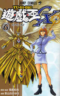 遊☆戯☆王GX 〈6〉 ジャンプコミックス