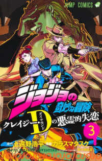 ジョジョの奇妙な冒険 クレイジー・Dの悪霊的失恋 3 (ジャンプコミックス)