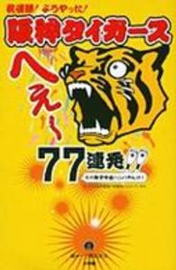 阪神タイガースへぇ~77連発!!―その数字中途ハンパやんけ! (小学館スポーツスペシャル)