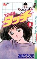 タッチ (10) (少年サンデーコミックス)