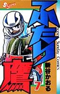 ふたり鷹 (7) (少年サンデーコミックス)