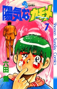 陽気なカモメ 7 (少年サンデーコミックス)