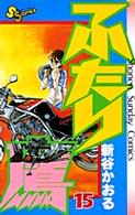 ふたり鷹 (15) (少年サンデーコミックス)