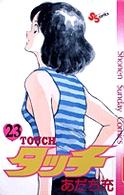 タッチ (23) (少年サンデーコミックス)