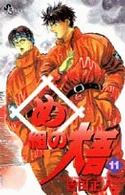 め組の大吾―火事場のバカヤロー (11) (少年サンデーコミックス)