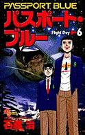 パスポート・ブルー―Flight day (6) (少年サンデーコミックス)