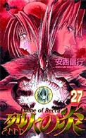 烈火の炎 (27) (少年サンデーコミックス)