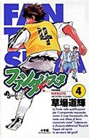 ファンタジスタ (Number 4) (少年サンデーコミックス)