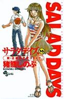 サラダデイズ (16) (少年サンデーコミックス)