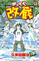かってに改蔵 (12) (少年サンデーコミックス)