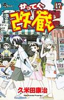 かってに改蔵 (17) (少年サンデーコミックス)