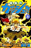 金色のガッシュ!! (3) (少年サンデーコミックス)