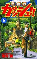 金色のガッシュ!! (6) (少年サンデーコミックス)