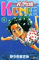 パンゲアの娘Kunie 4 (少年サンデーコミックス)