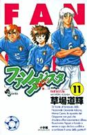 ファンタジスタ (Number 11) (少年サンデーコミックス)