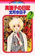 真理子の日記(2)完 (フラワーコミックス)
