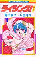 ライジング! 1 (フラワーコミックス)