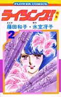 ライジング! 2 (フラワーコミックス)
