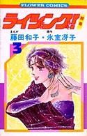 ライジング!(3) (フラワーコミックス)
