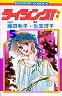 ライジング!(5) (フラワーコミックス)