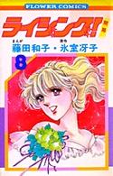 ライジング!(8) (フラワーコミックス)