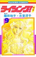 ライジング(9) (フラワーコミックス)