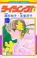 ライジング!(10) (フラワーコミックス)