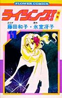 ライジング!(11) (フラワーコミックス)