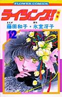 ライジング!(12) (フラワーコミックス)