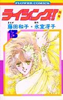 ライジング!(13) (フラワーコミックス)