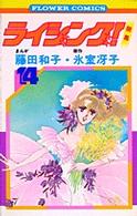 ライジング!(14) (フラワーコミックス)