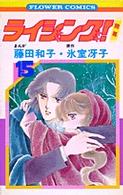 ライジング!(15)完 (フラワーコミックス)
