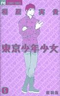 東京少年少女 (5) (Betsucomiフラワーコミックス)