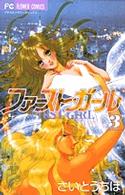 ファースト・ガール 3 (3)