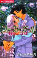 ファースト・ガール 5 (5) (フラワーコミックス)