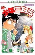 続・少年三白眼